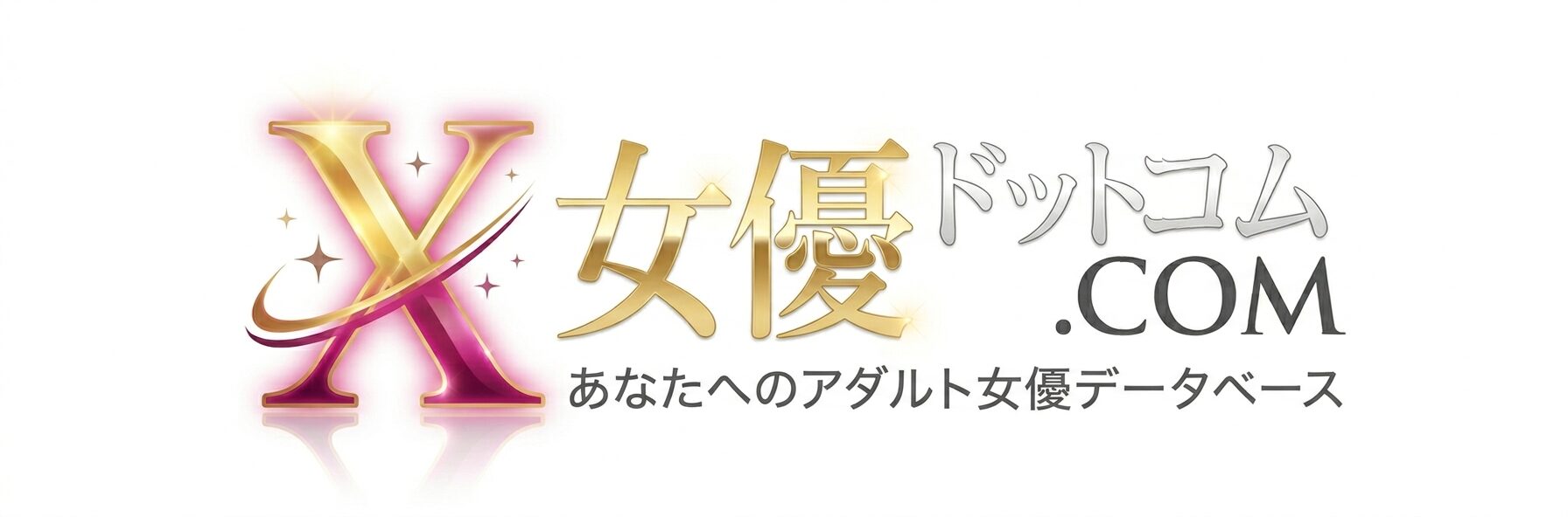 X女優ドットコム