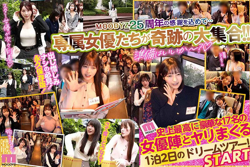 MOODYZファン感謝祭バコバコバスツアー2026 25周年専属大集合！大乱交！大感謝スペシャル！